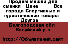 Продам мешки для сменки › Цена ­ 100 - Все города Спортивные и туристические товары » Другое   . Белгородская обл.,Валуйский р-н